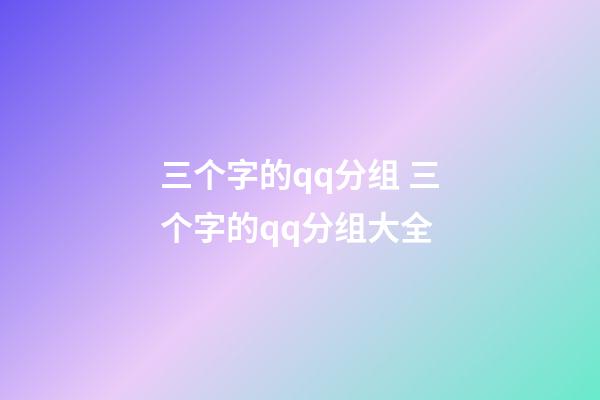 三个字的qq分组 三个字的qq分组大全